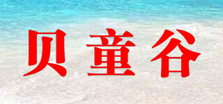 贝童谷品牌logo