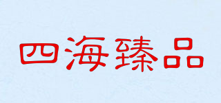 四海臻品品牌logo