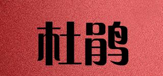 杜鹃品牌logo