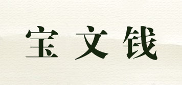 宝文钱品牌logo