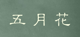 MAY FLOWER/五月花品牌logo