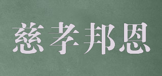 慈孝邦恩品牌logo