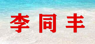 李同丰品牌logo