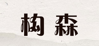 构森品牌logo