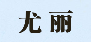 YO LI/尤丽品牌logo