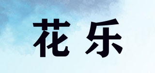 Hua Lux/花乐品牌logo