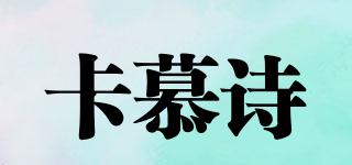 卡慕诗品牌logo