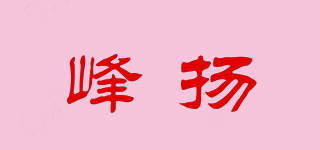 峰扬品牌logo