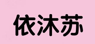依沐苏品牌logo