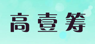 高壹筹品牌logo