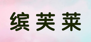 缤芙莱品牌logo