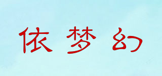 依梦幻品牌logo