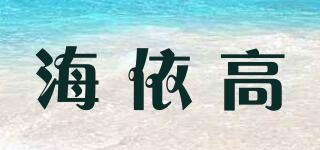 海依高品牌logo