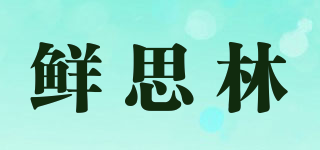 鲜思林品牌logo