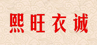 熙旺衣诚品牌logo