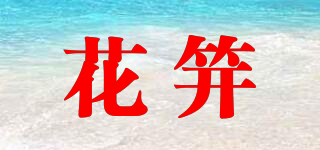 花笄品牌logo