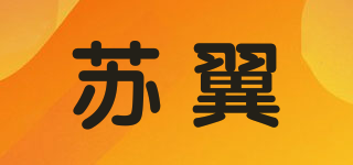 苏翼品牌logo