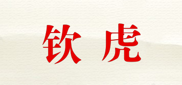 钦虎品牌logo