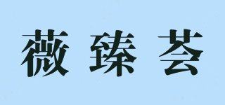 薇臻荟品牌logo