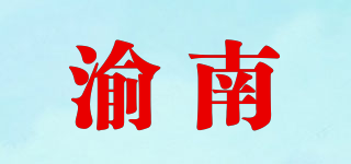 渝南品牌logo