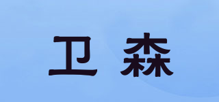 卫森品牌logo