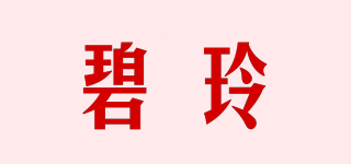 碧玲品牌logo