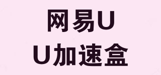 网易UU加速盒品牌logo