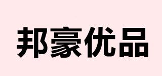 邦豪优品品牌logo