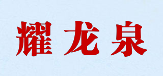耀龙泉品牌logo