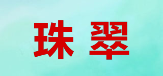 珠翠品牌logo