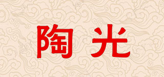 陶光品牌logo
