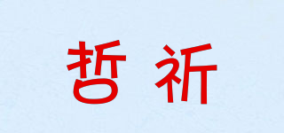 哲祈品牌logo