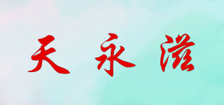 天永滋品牌logo