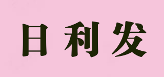 日利发品牌logo
