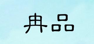 冉品品牌logo