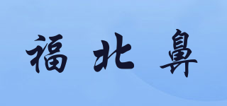 fubaby/福北鼻品牌logo