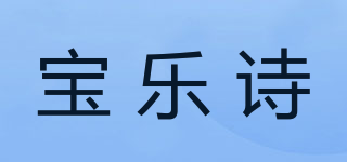宝乐诗品牌logo
