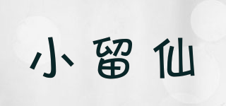 小留仙品牌logo