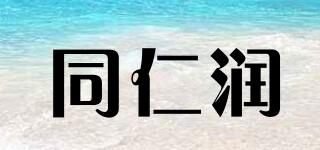 同仁润品牌logo