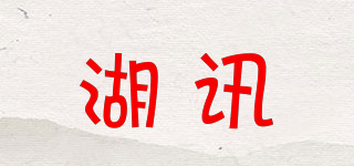 湖讯品牌logo
