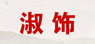 淑饰品牌logo