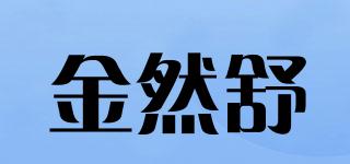 金然舒品牌logo