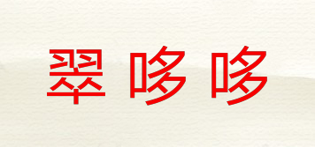翠哆哆品牌logo