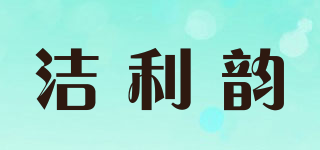 洁利韵品牌logo