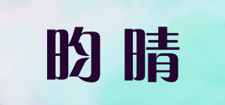 昀晴品牌logo