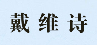 戴维诗品牌logo