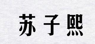苏子熙品牌logo