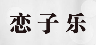 恋子乐品牌logo