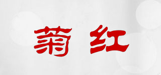 菊红品牌logo
