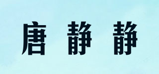 唐静静品牌logo